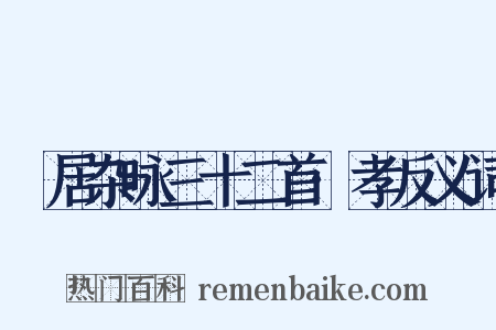 閒居杂咏三十二首·孝反义词是什么意思的图片